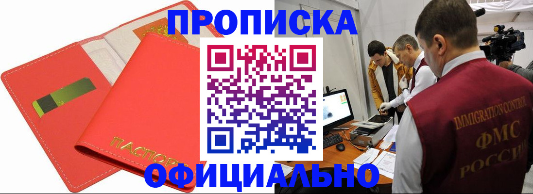 прописка для работы в Самаре