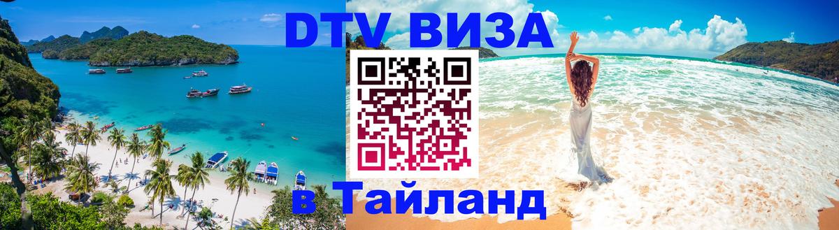 Visa в Таиланд Самара 