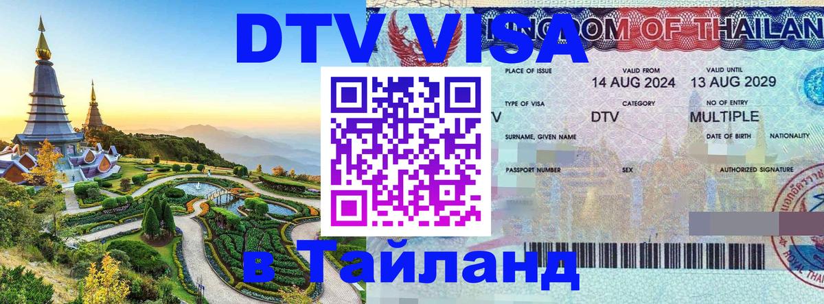 Цены на DTV визу в Таиланд — пакеты услуг, достаточно даже паспорта - Самара  06.12.2025 