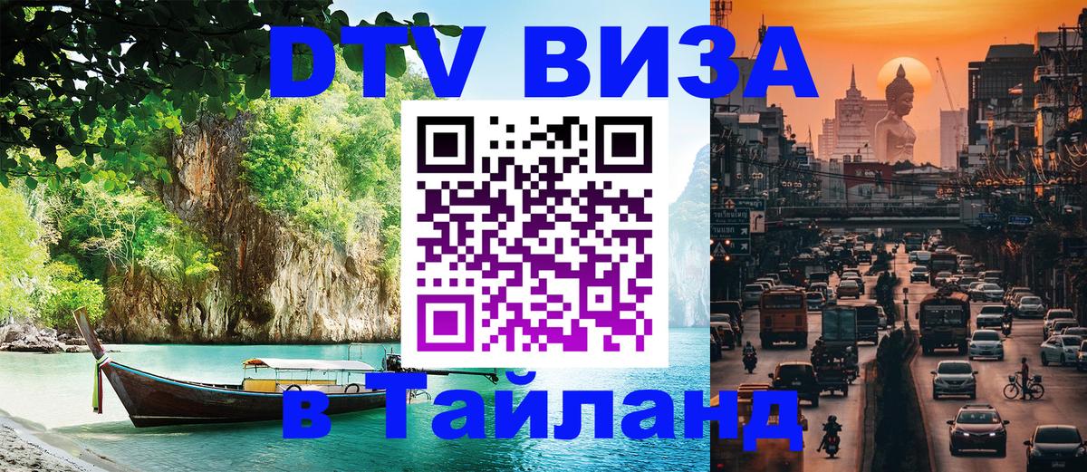 Оформить DTV визу в Тайланд Самара 